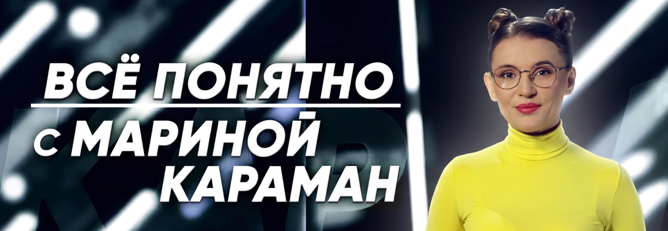 Всё понятно с Мариной Караман