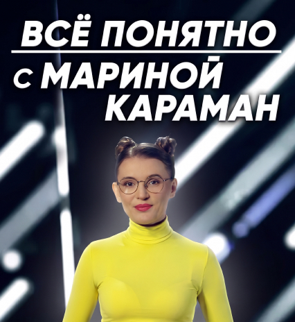 Всё понятно с Мариной Караман
