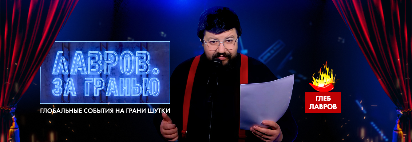 ЛАВРОВ. За гранью
