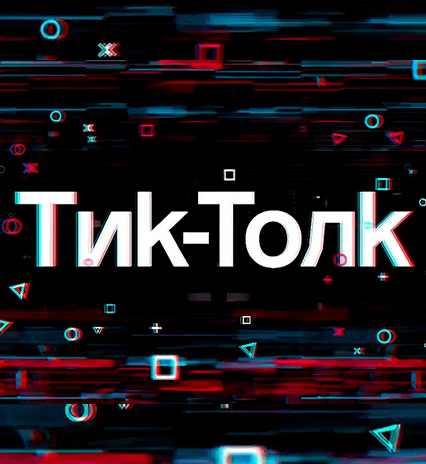 ТикТолк / TikTalk