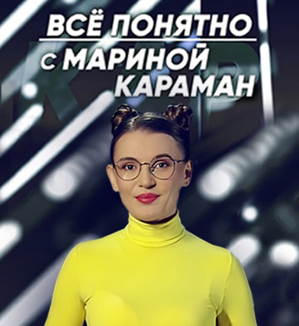 Всё понятно с Мариной Караман