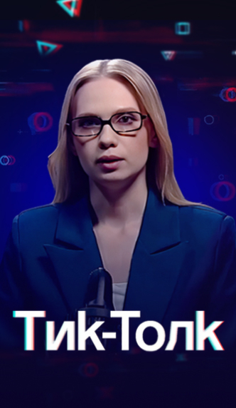ТикТолк / TikTalk