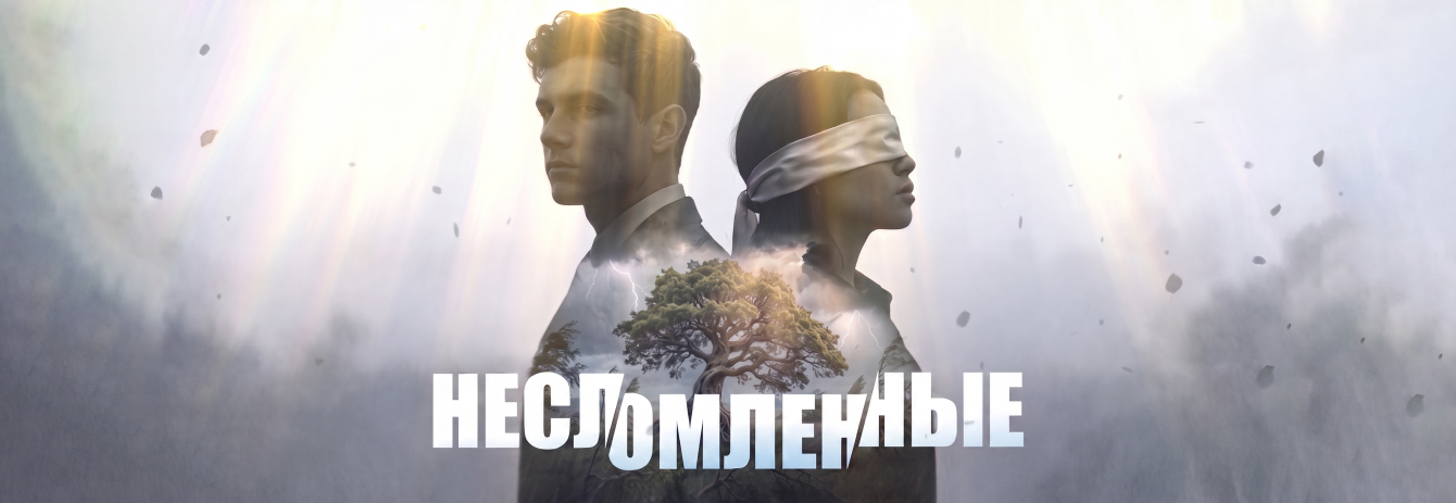 «Несломленные»