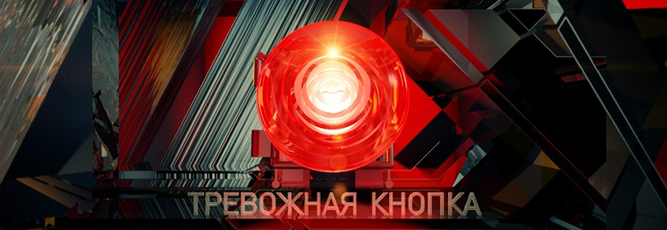 Тревожная кнопка