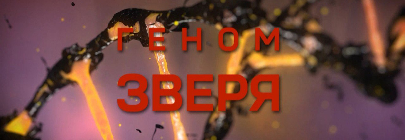 «Геном зверя»