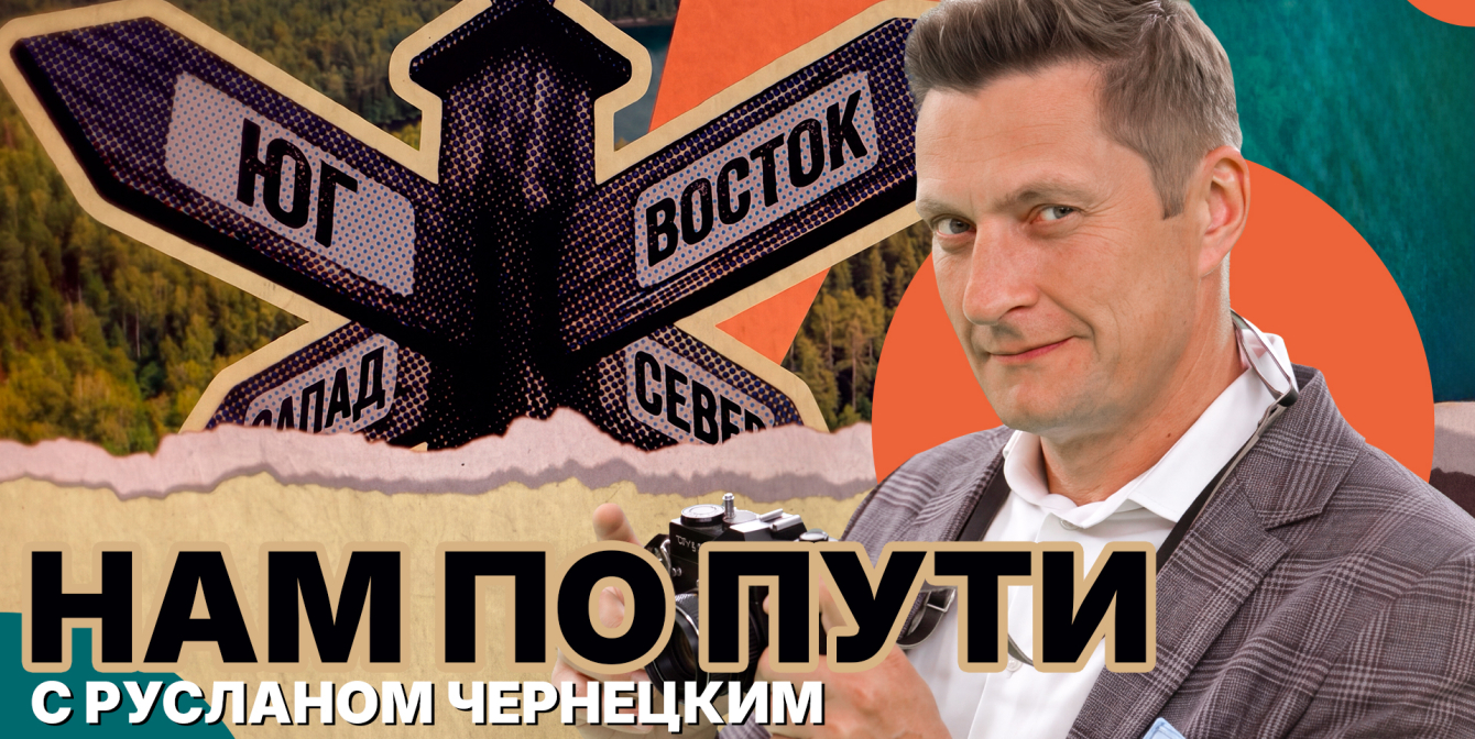 Нам по пути