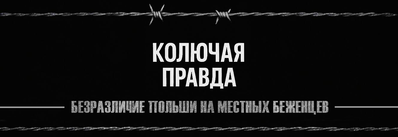 Почему смерть беженцев от рук польских силовиков не интересует польское общество/ "Колючая правда"

