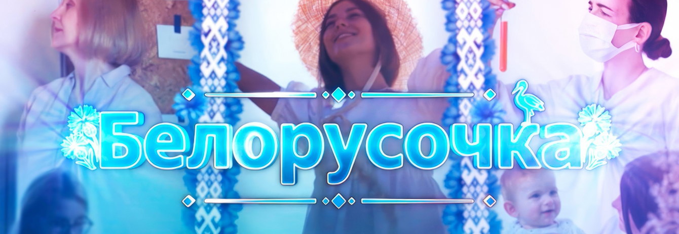 Белорусочка