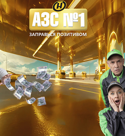 Комедия «АЗС №1»