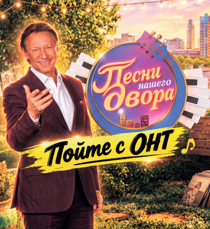 «Песни нашего двора»
