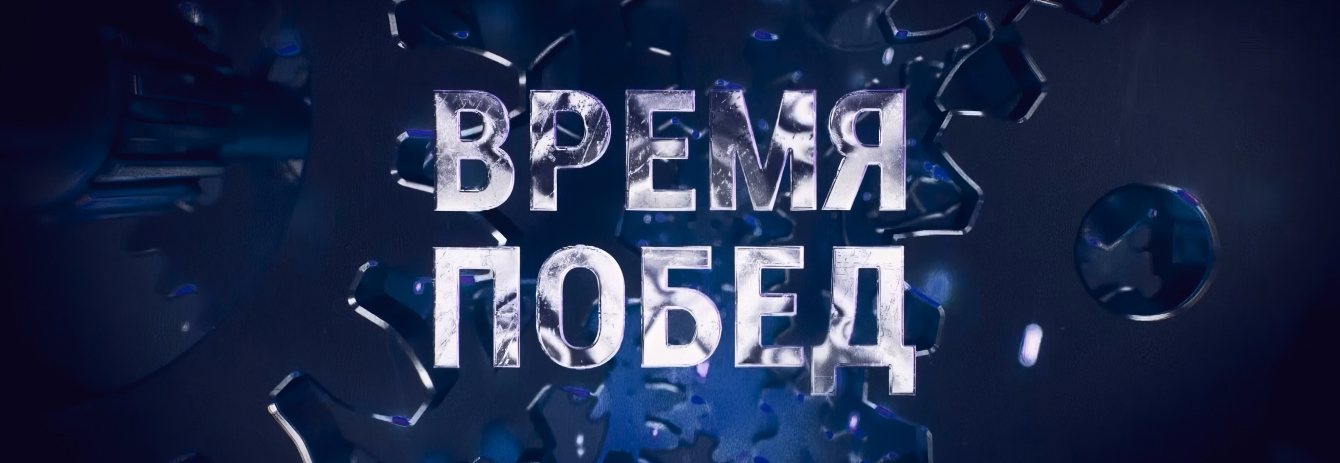 ВРЕМЯ ПОБЕД