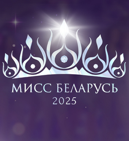 Мисс Беларусь