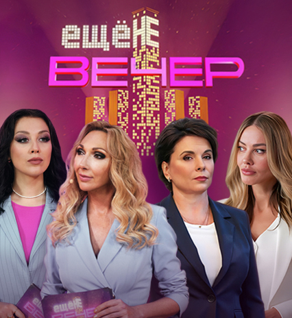 Ещё не вечер!