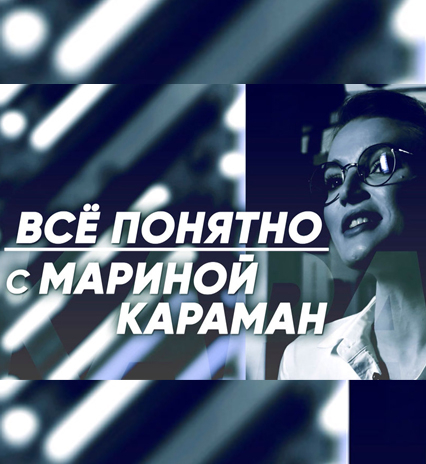 Всё понятно с Мариной Караман