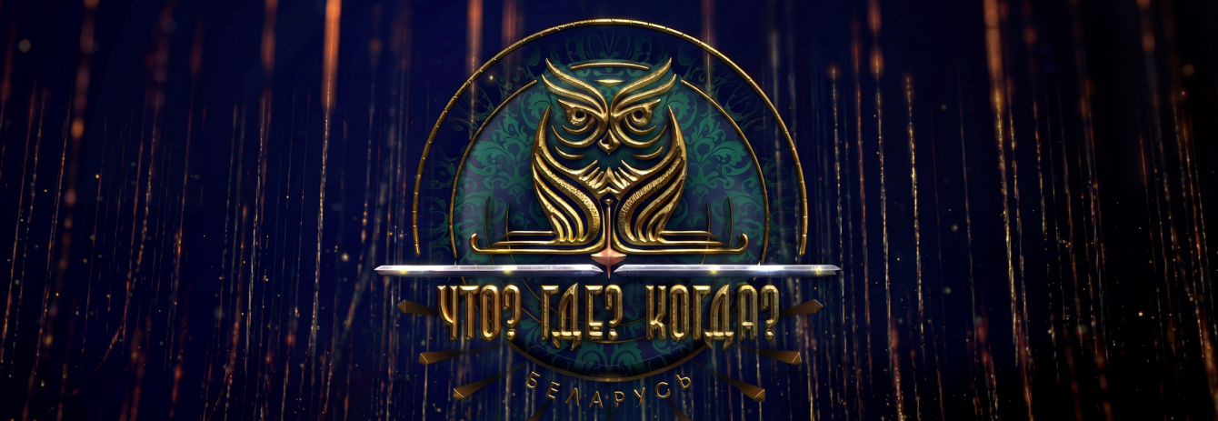 Что? Где? Когда? в Беларуси