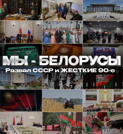 Мы – белорусы / Развал СССР и жесткие 90-е