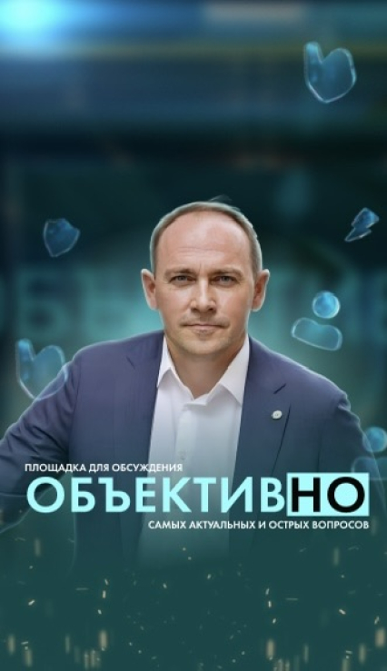 ОбъективНо