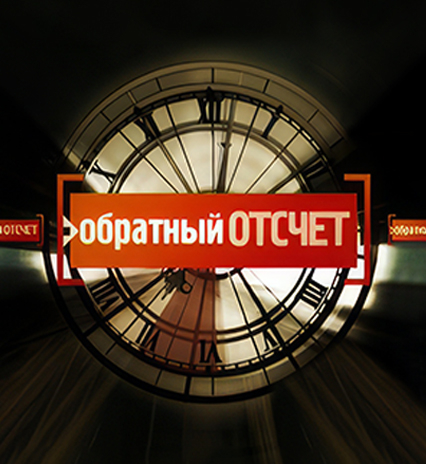 Обратный отсчёт