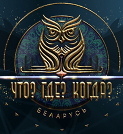 Что? Где? Когда? в Беларуси