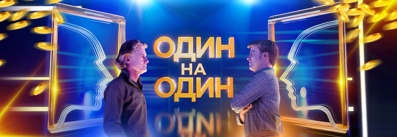 Один на один