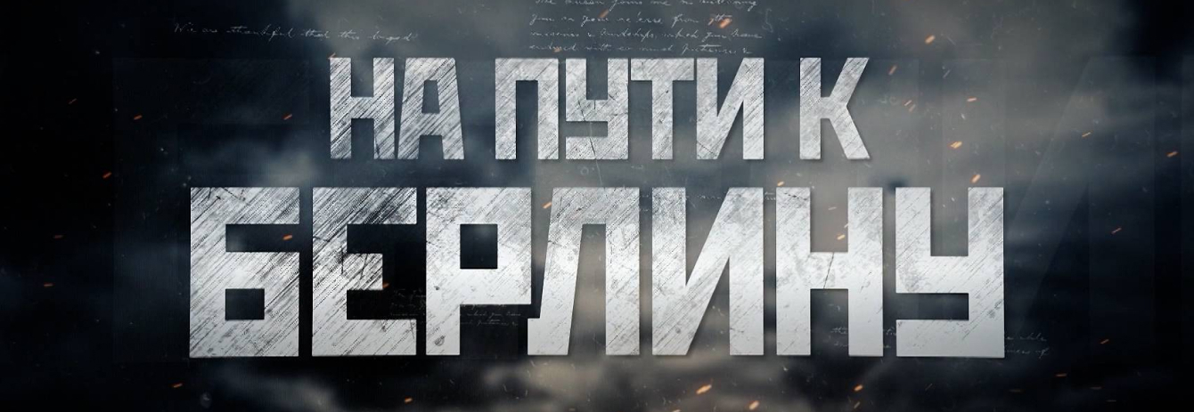 На пути к Берлину