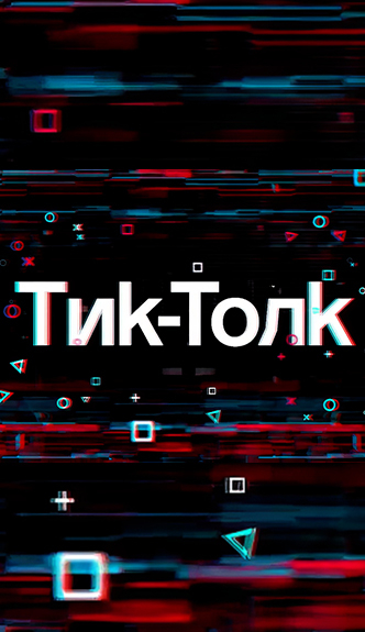 ТикТолк / TikTalk