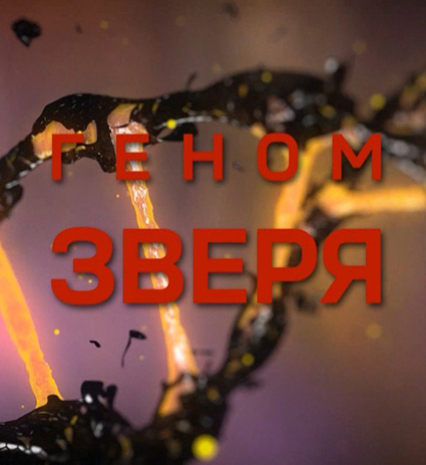 «Геном зверя»
