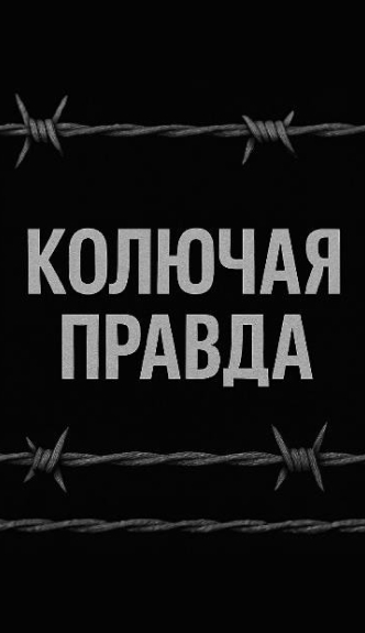 Колючая правда