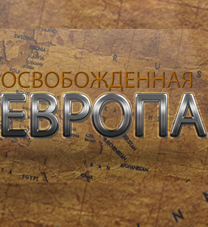 Освобождённая Европа