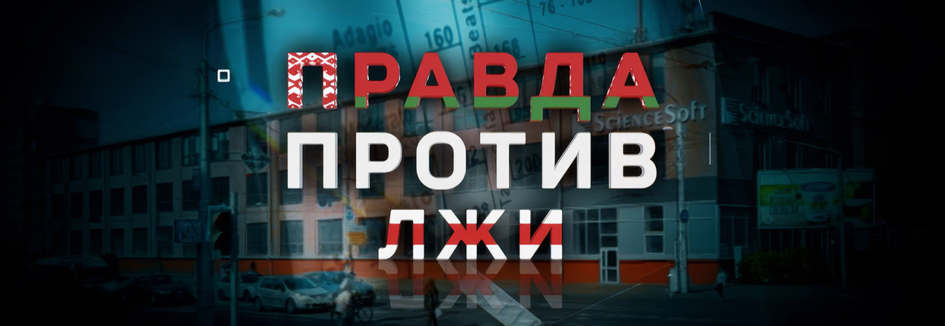 ПРАВДА ПРОТИВ ЛЖИ