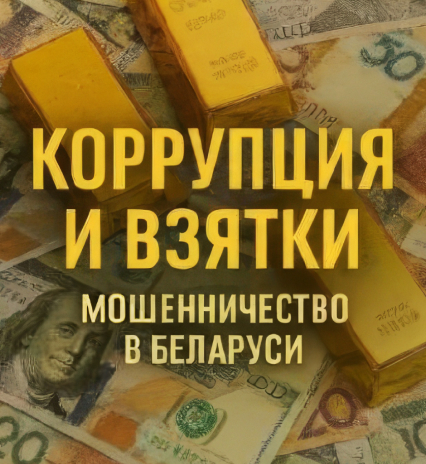 КОРРУПЦИЯ И ВЗЯТКИ. Мошенничество в Беларуси