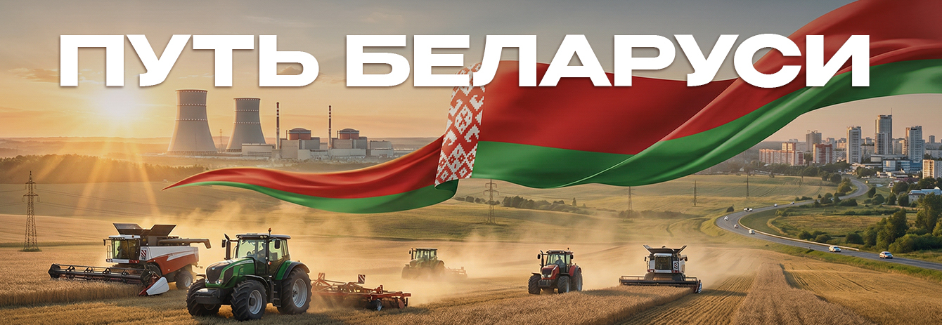 Путь Беларуси. Лукашенко