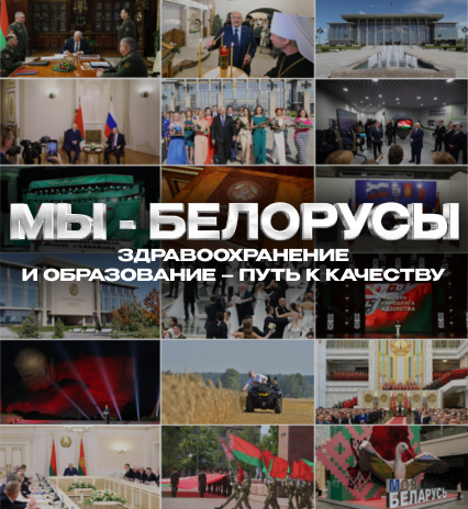 ЗДРАВООХРАНЕНИЕ И ОБРАЗОВАНИЕ – ПУТЬ К КАЧЕСТВУ: что изменилось в Беларуси за 30 лет?/ МЫ – БЕЛОРУСЫ
