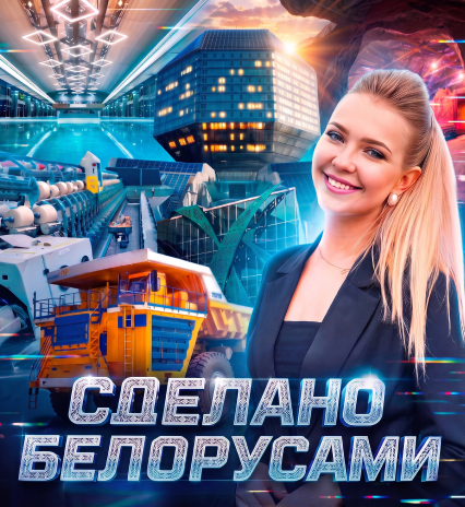 Сделано белорусами