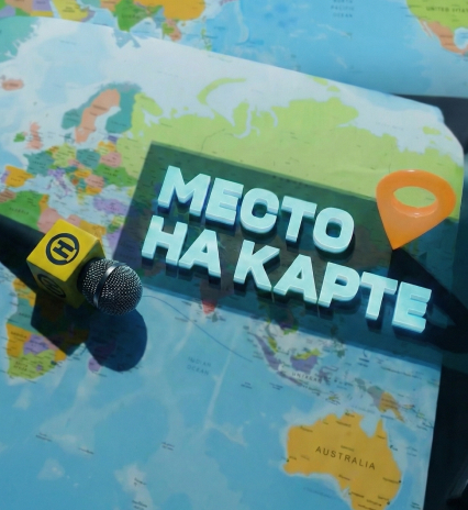 «Место на карте»