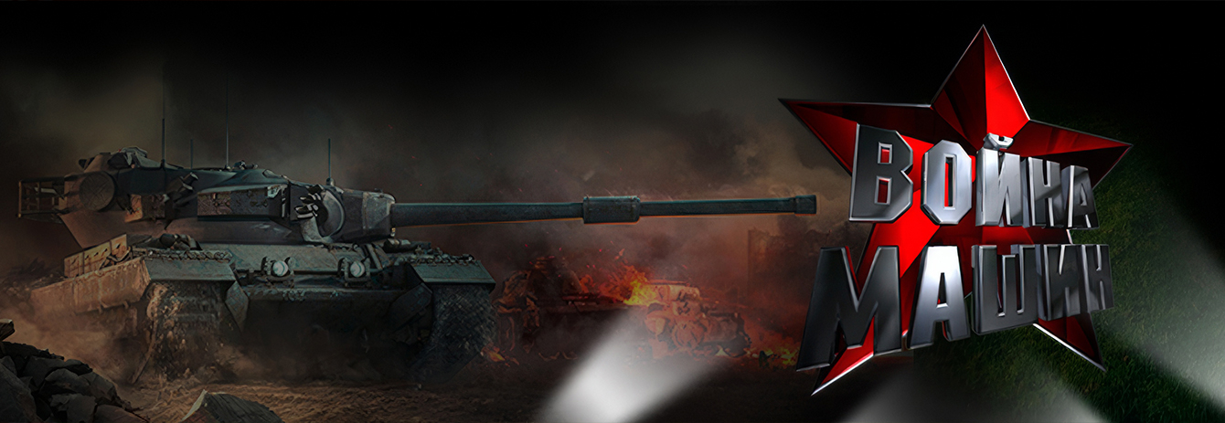 Война машин