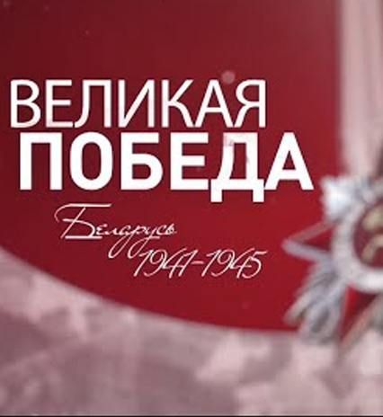 Великая Победа