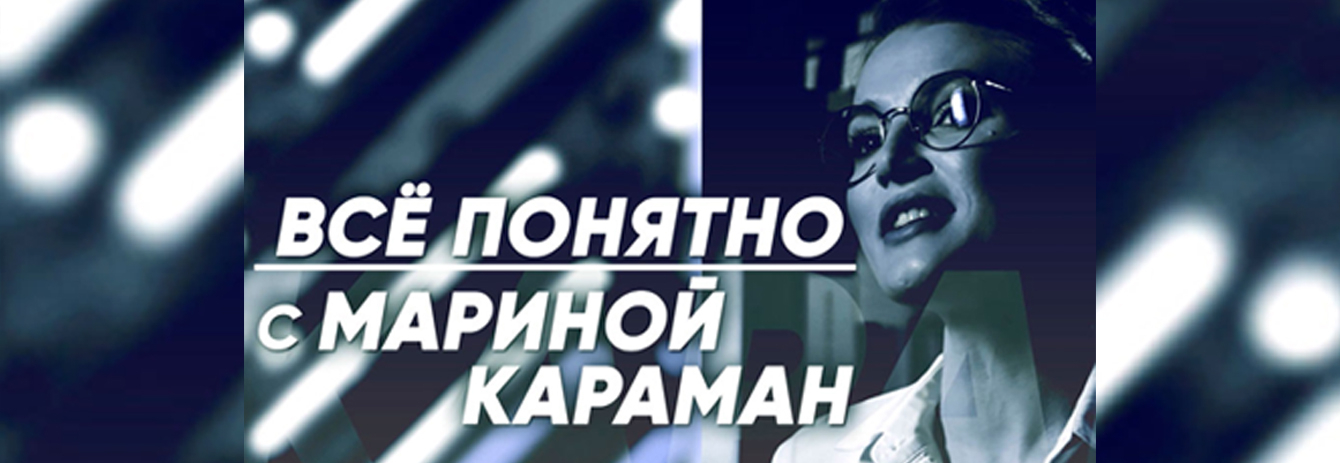 Всё понятно с Мариной Караман