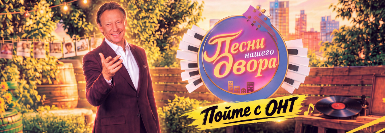 «Песни нашего двора»