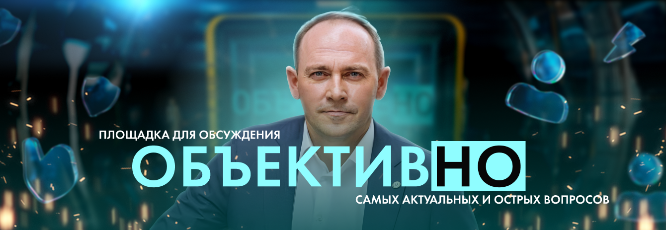 ОбъективНо