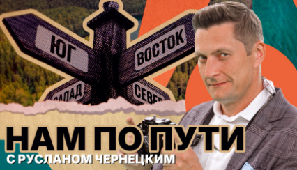 Нам по пути