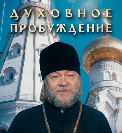 Духовное пробуждение