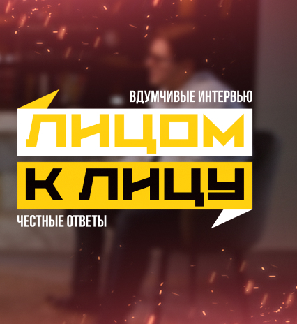 Лицом к лицу
