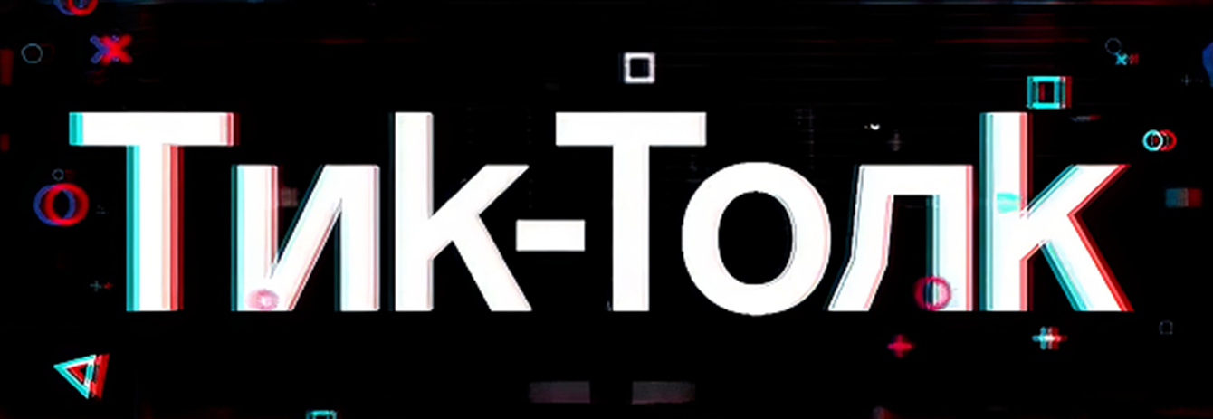 ТикТолк / TikTalk