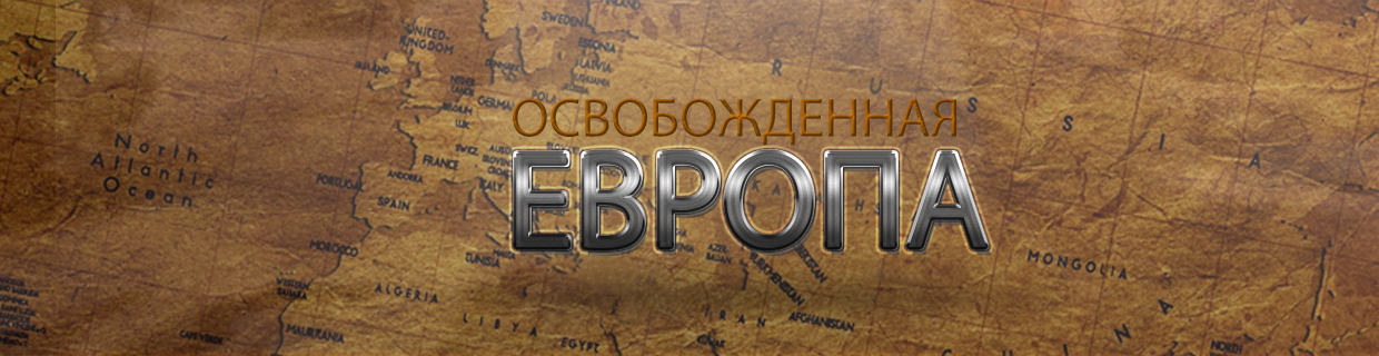 Освобождённая Европа