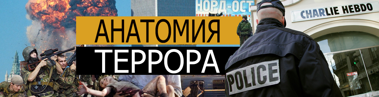 Анатомия террора