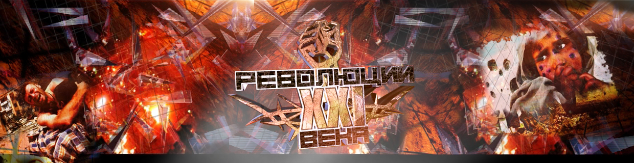 Революции XXI века