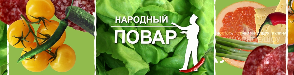 Народный повар