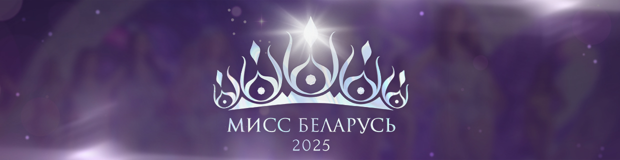 Мисс Беларусь