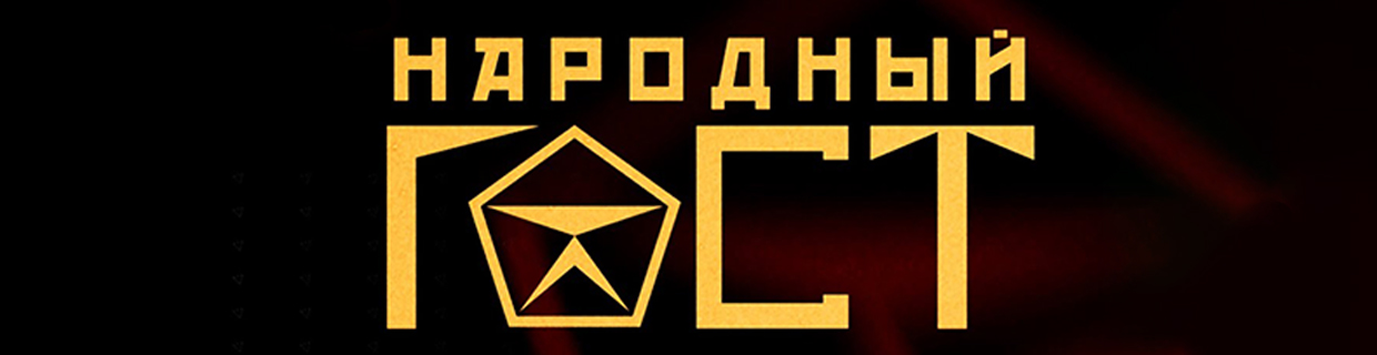 Народный ГОСТ